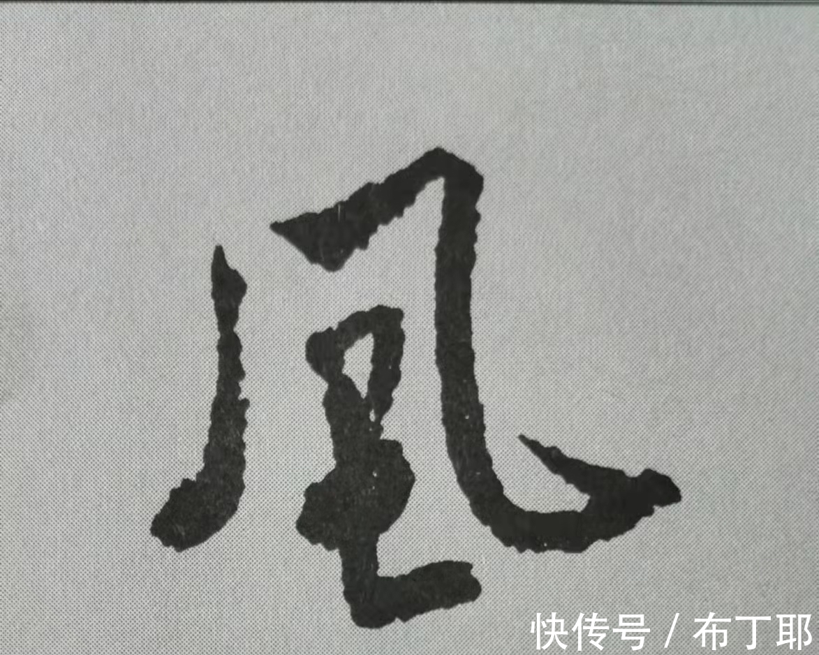 侧锋@行书《蜀素帖》单字解析,16个字代表米芾书法特色(干货)