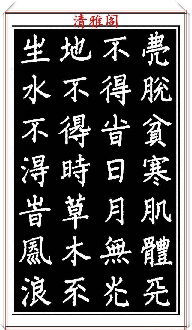 劝世章！当代歌唱家张琳楷书《破窑赋》欣赏，挺秀遒劲雍容自然，好书法也