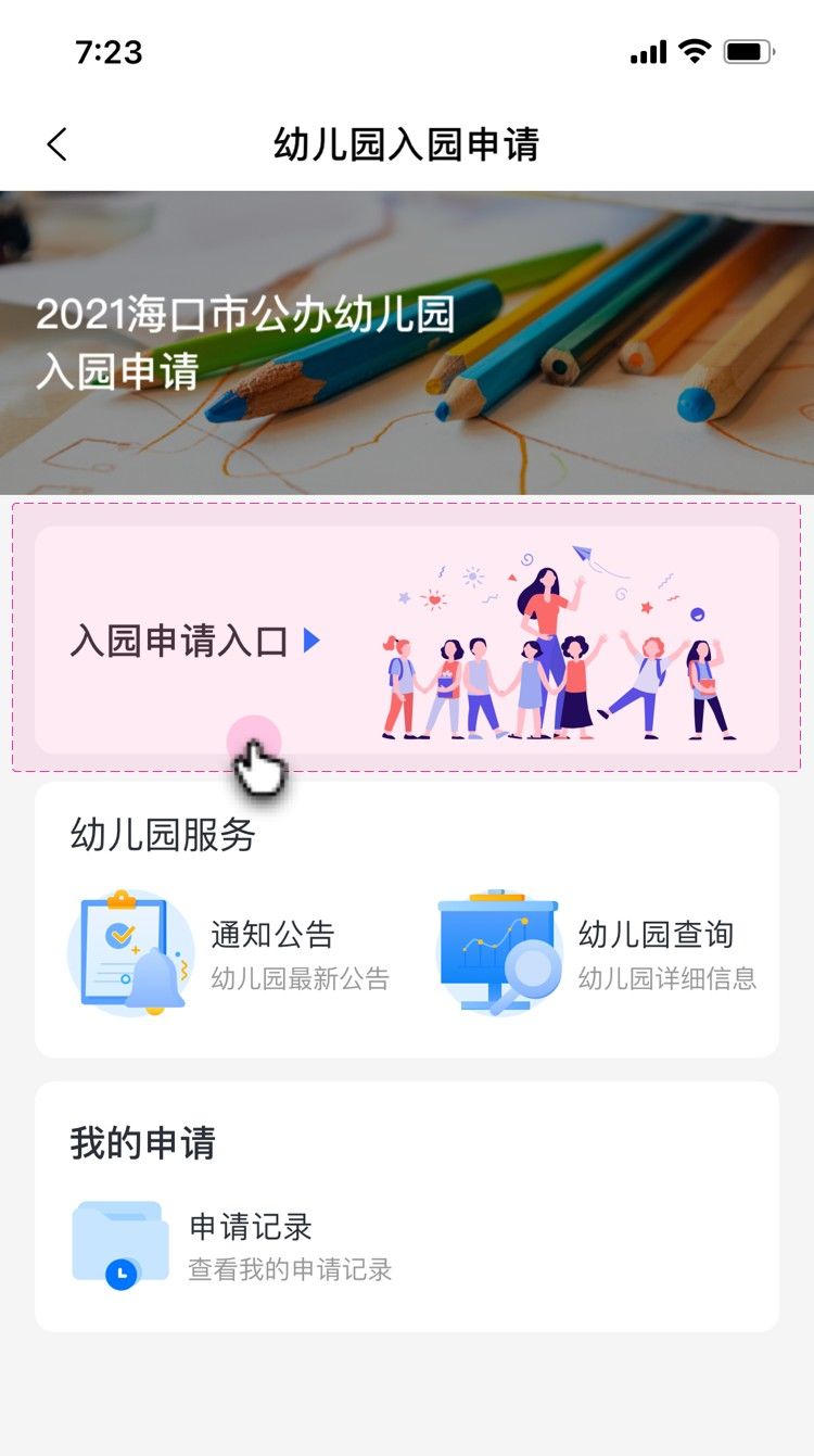 监护人|海口启动公办幼儿园线上申请：10分钟内可基本完成，申请期间可修改信息