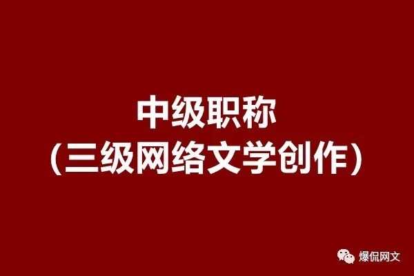  耳根等10人被评为三级网络文学创作职称