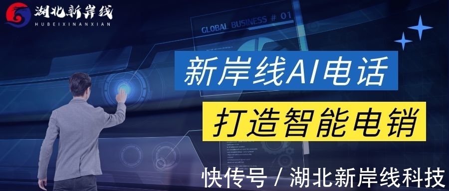 湖北|湖北新岸线:电销太难?电话机器人:你的电话我来帮你打