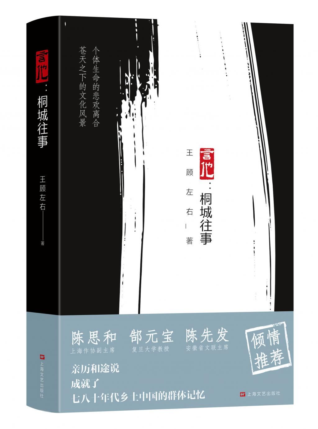  文化|一朵绽放在乡野之上的文化奇葩——读《言他：桐城往事》