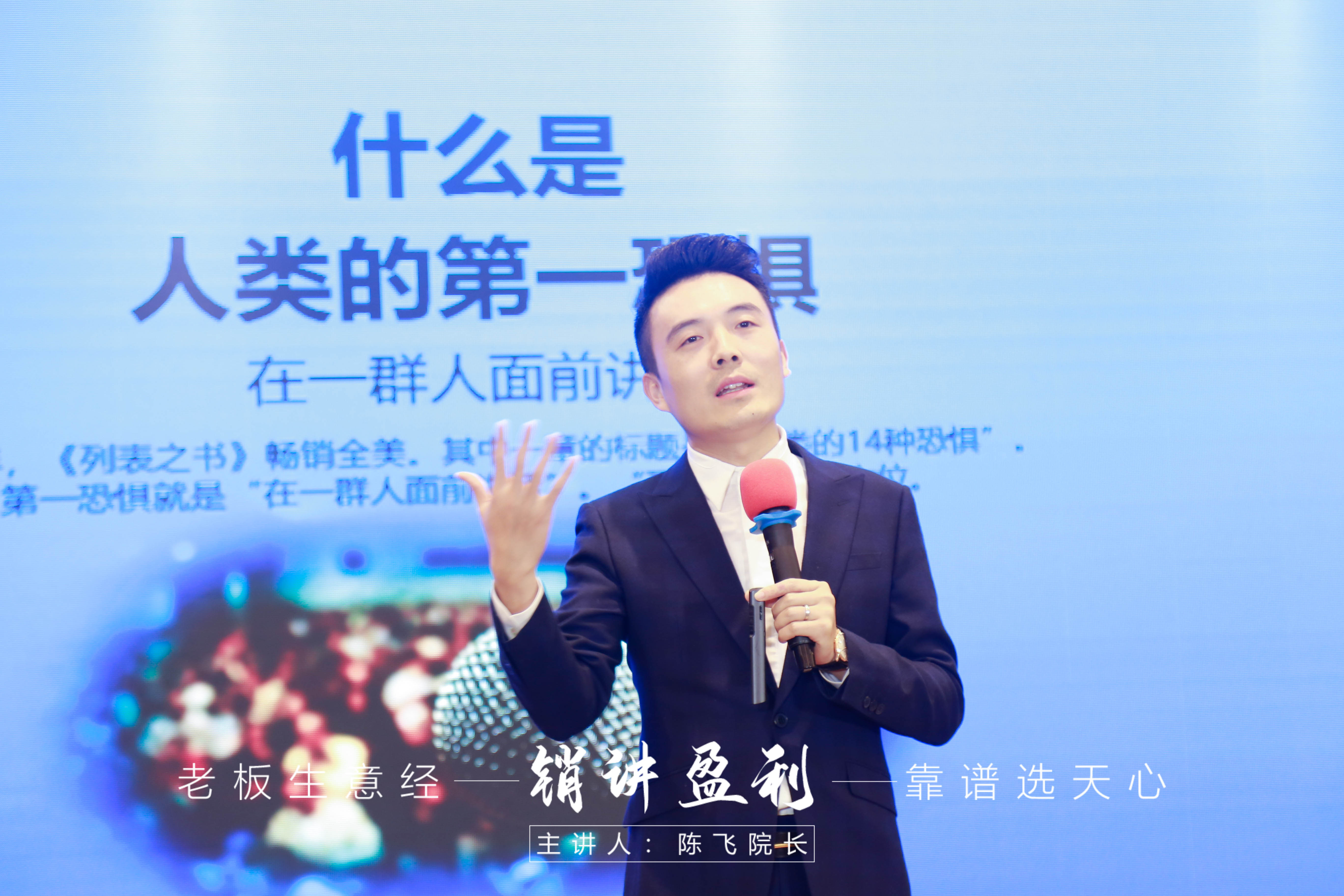 董事长|销讲凭什么这么火,天心学院陈飞院长为你解密