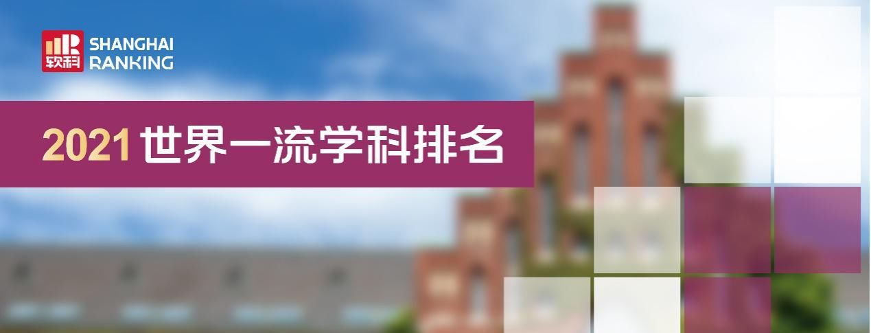 上海软科教育信息咨询有限公司|南方科技大学6个学科闯入世界百强