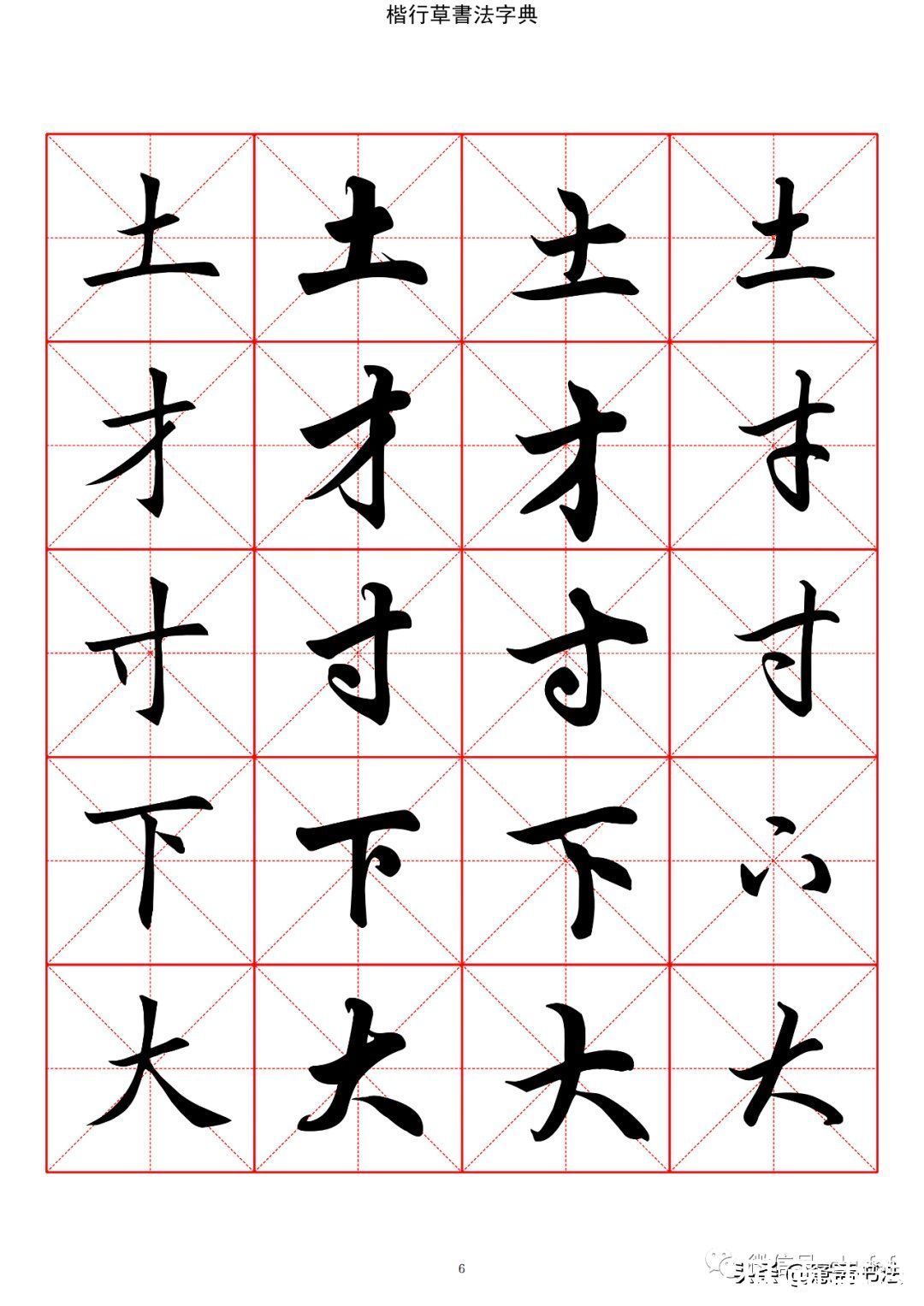 草书#「愙斋书法」书法字典楷书行书草书2500常用字（一）