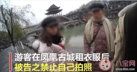 禁止|游客凤凰古城租衣服被禁止自拍是什么谜之操作？商家为啥不让拍照？