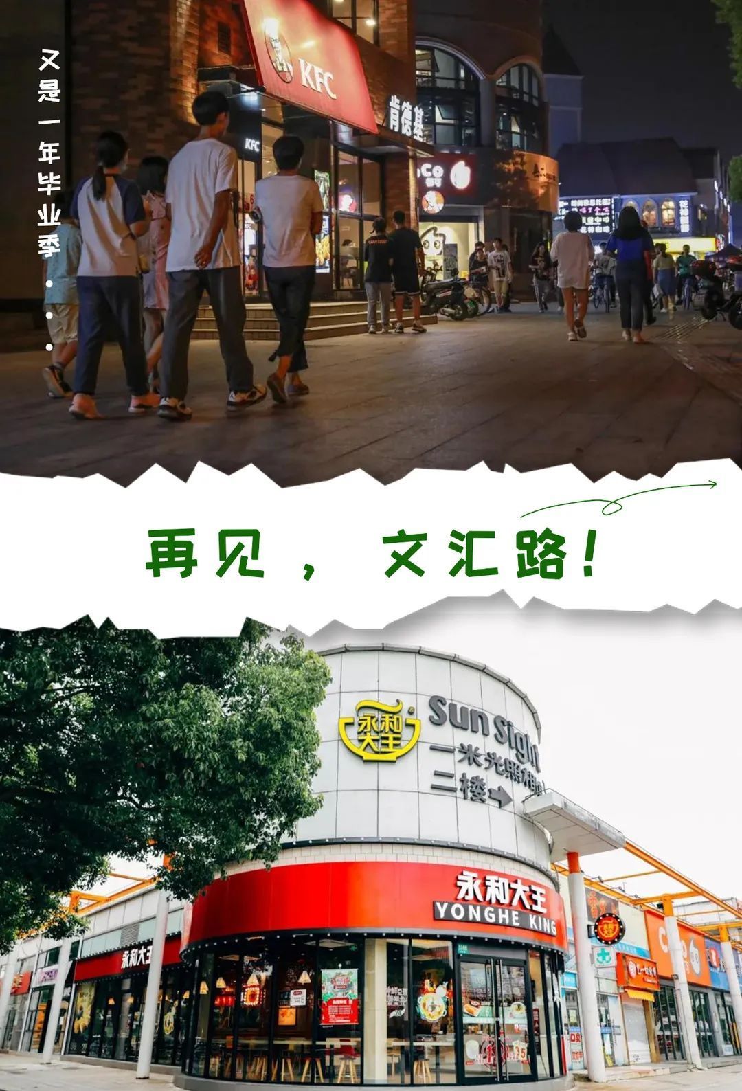 翔仔 毕业季！再见，文汇路