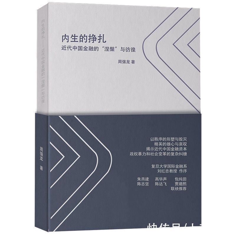  中国|好书·新书｜《内生的挣扎》读懂中国近代金融发展历程