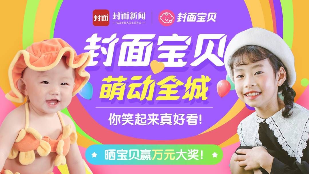 全城|封面宝贝 萌动全城！晒宝贝赢万元大奖评选活动今日正式启动