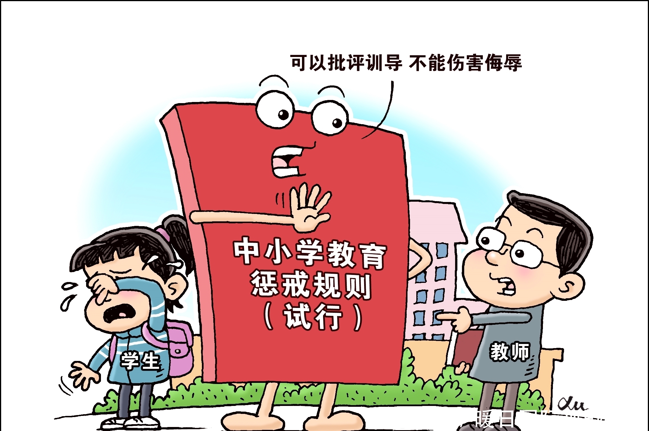 （图表·漫画）【法治】惩戒规则