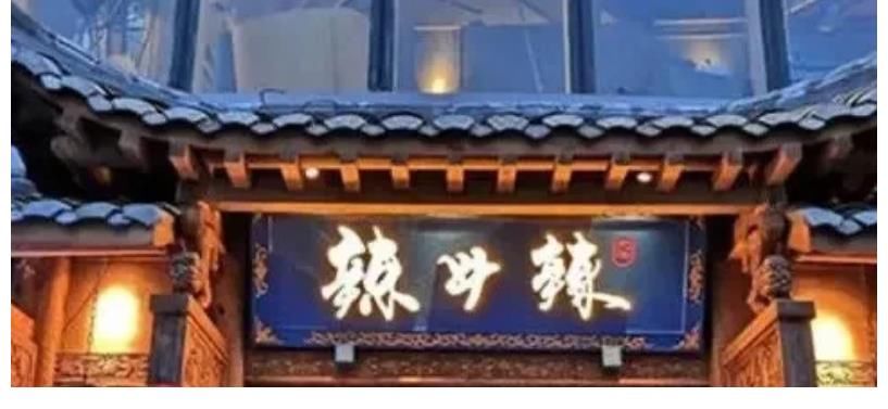 陳赫|杜海濤合肥火鍋店被責(zé)令停業(yè)：衛(wèi)生不達(dá)標(biāo)，還沒有食品經(jīng)營許可證