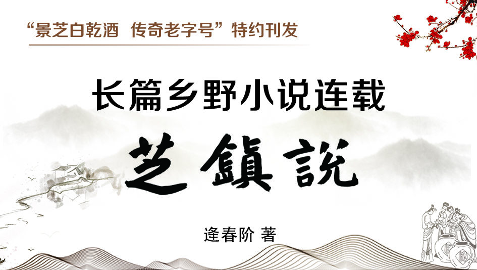 张泼|逄春阶乡野小说《芝镇说》连载之六十六：“就为了那一句话啊！”