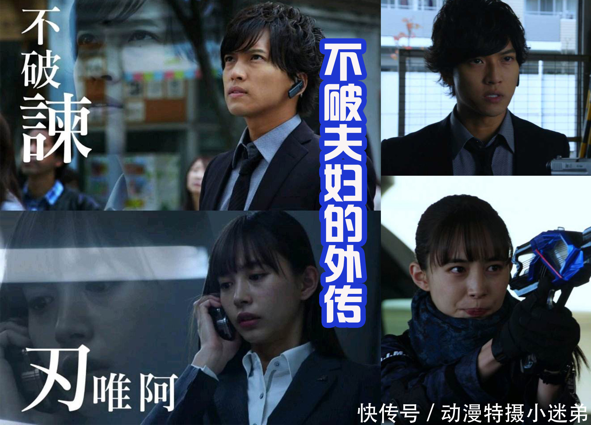 假面骑士零一新外传:不破和刃维阿联手,属于情侣档的组合!