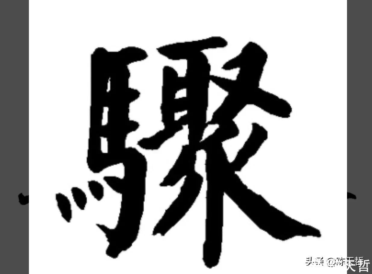 怀素《自叙帖》中有两个“聚”字，一使转一使折，一圆线一直线