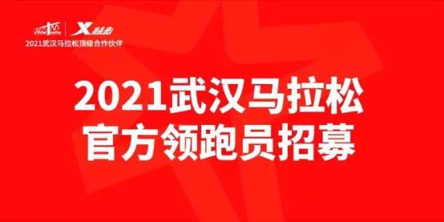 马拉松赛|汉马官方招募51名领跑员诚邀颜值与实力并存的你加入