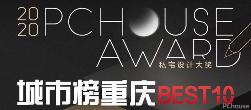  大赛|2020 PChouse Award私宅设计大奖城市榜