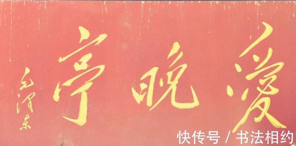 秃宝盖!伟人题写的“爱晚亭”是书坛之绝唱,字迹稳重大气,神采飞扬