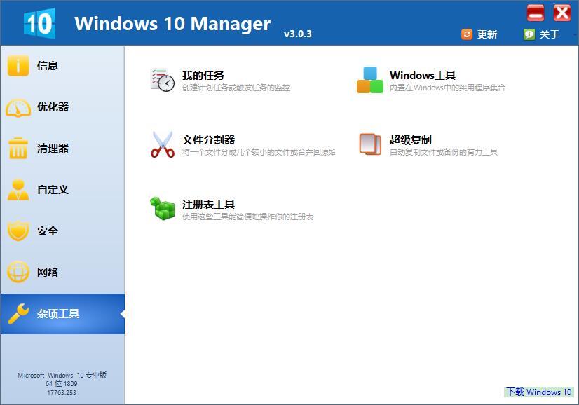 Win10优化软件 Windows 10 Manager v3.5.1.0 中文破解版-HEU8