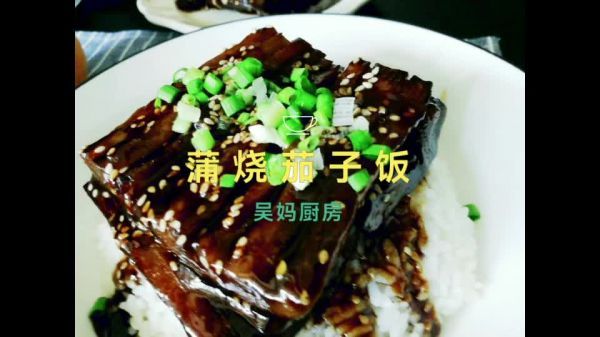 吴妈|蒲烧茄子饭