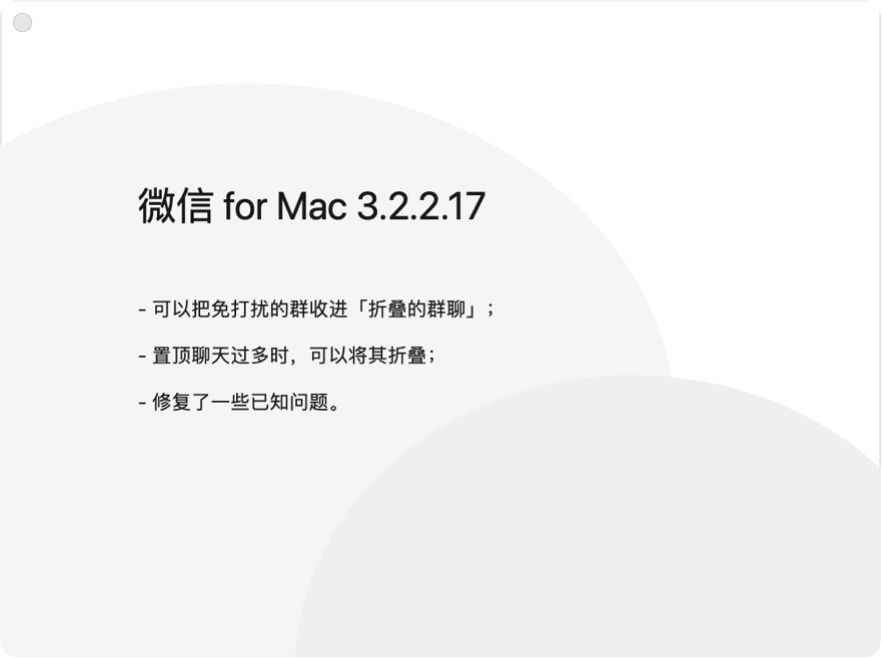 m微信 macOS 版 3.2.2 正式版发布：免打扰群可收进“折叠群聊”