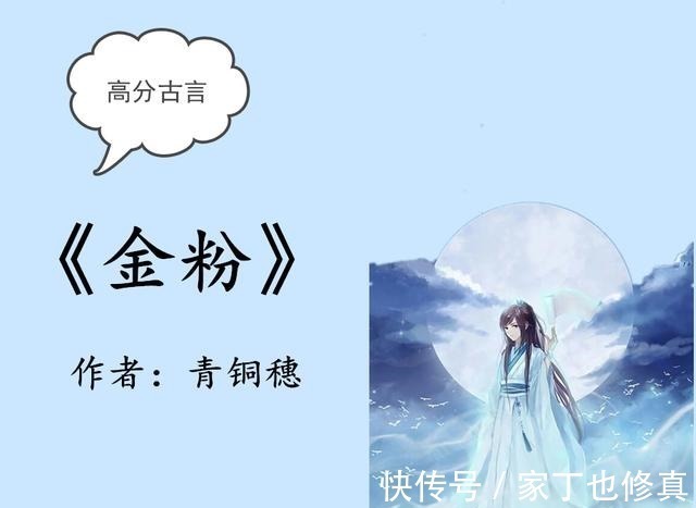 青铜穗&高分古言青铜穗新书《金粉》华丽来袭,且看重生男女主斗智斗勇