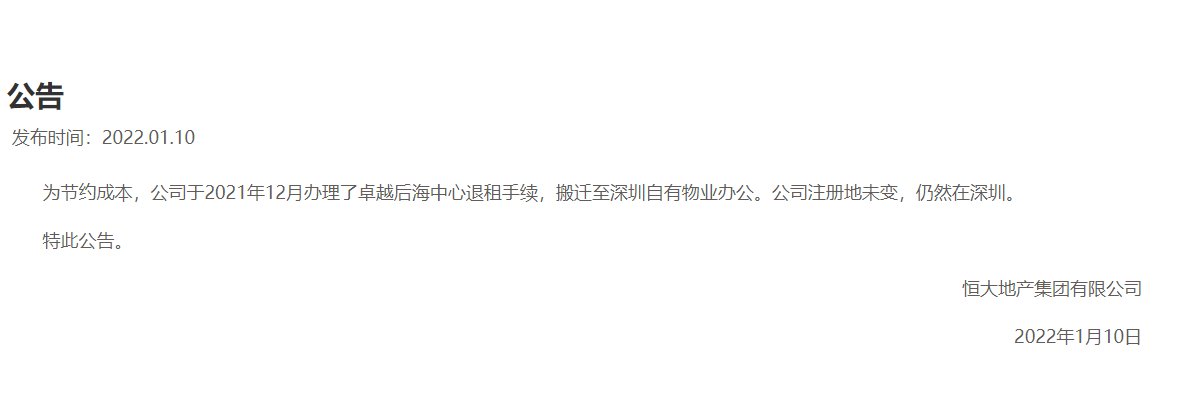 恒大|恒大回应“深圳湾总部大楼招牌被拆”:为节约成本,注册地仍在深圳