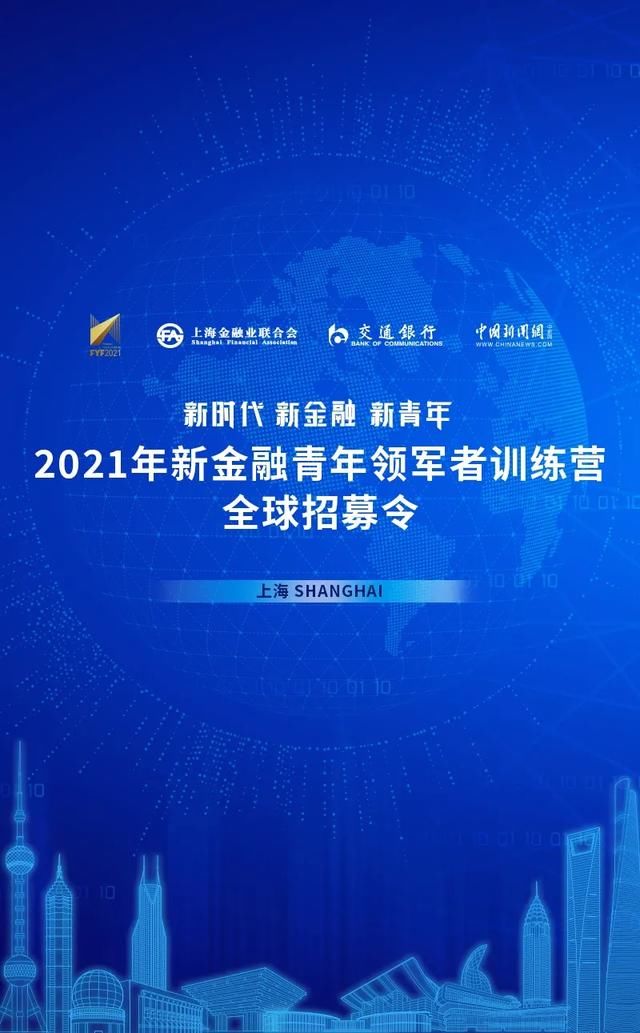 清华|速来报名！2021年新金融青年领军者训练营全球招募启动