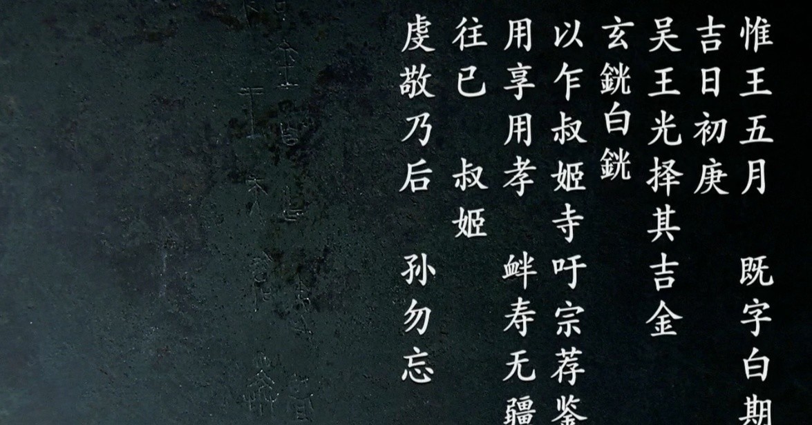 女儿|阖闾给女儿的嫁妆大揭秘,神秘铭文暗藏含义究竟是什么?