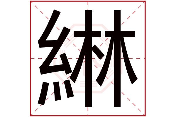 笔画14画的字康熙字典