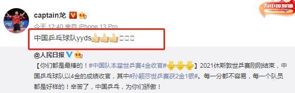 馬龍|奪得4金，人民日?qǐng)?bào)盛贊國(guó)乒：你們都是最棒的！劉詩(shī)雯發(fā)話：yyds