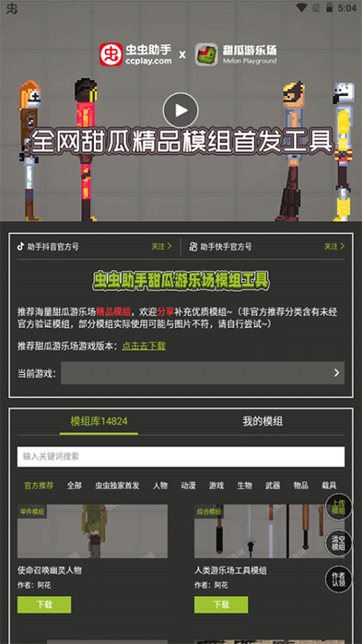 甜瓜游乐场模组工具下载安装-虫虫助手甜瓜游乐场模组工具官方最新版本下载 v1.4安卓版-游戏否