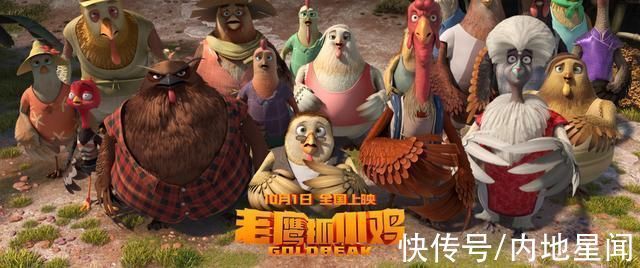 苍翎|合家欢电影《老鹰抓小鸡》十一高燃上演 鹰鸡同盟捍卫家园