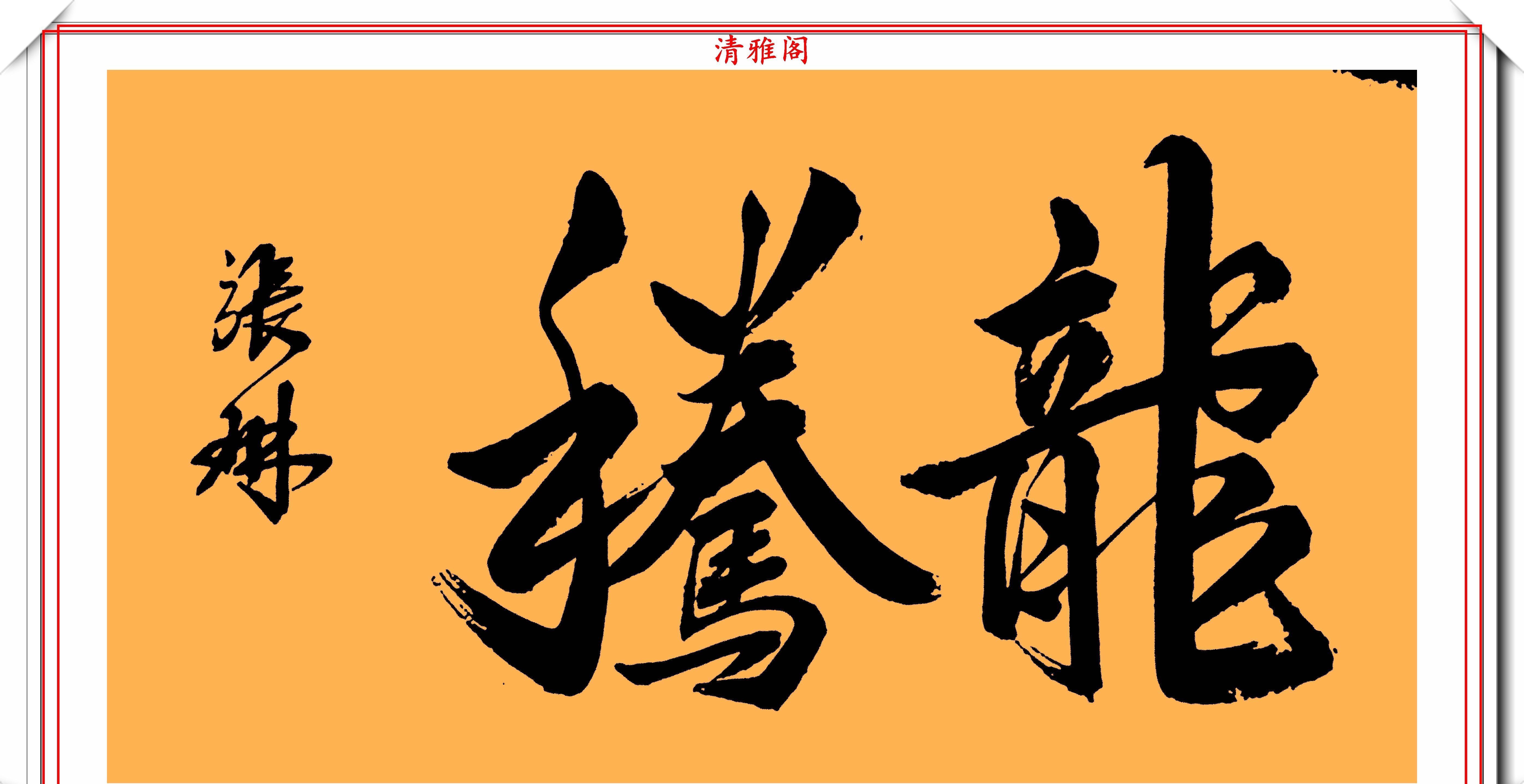  张琳|著名歌唱家张琳，13幅创新书法作品鉴赏，网友：此字原创度很高