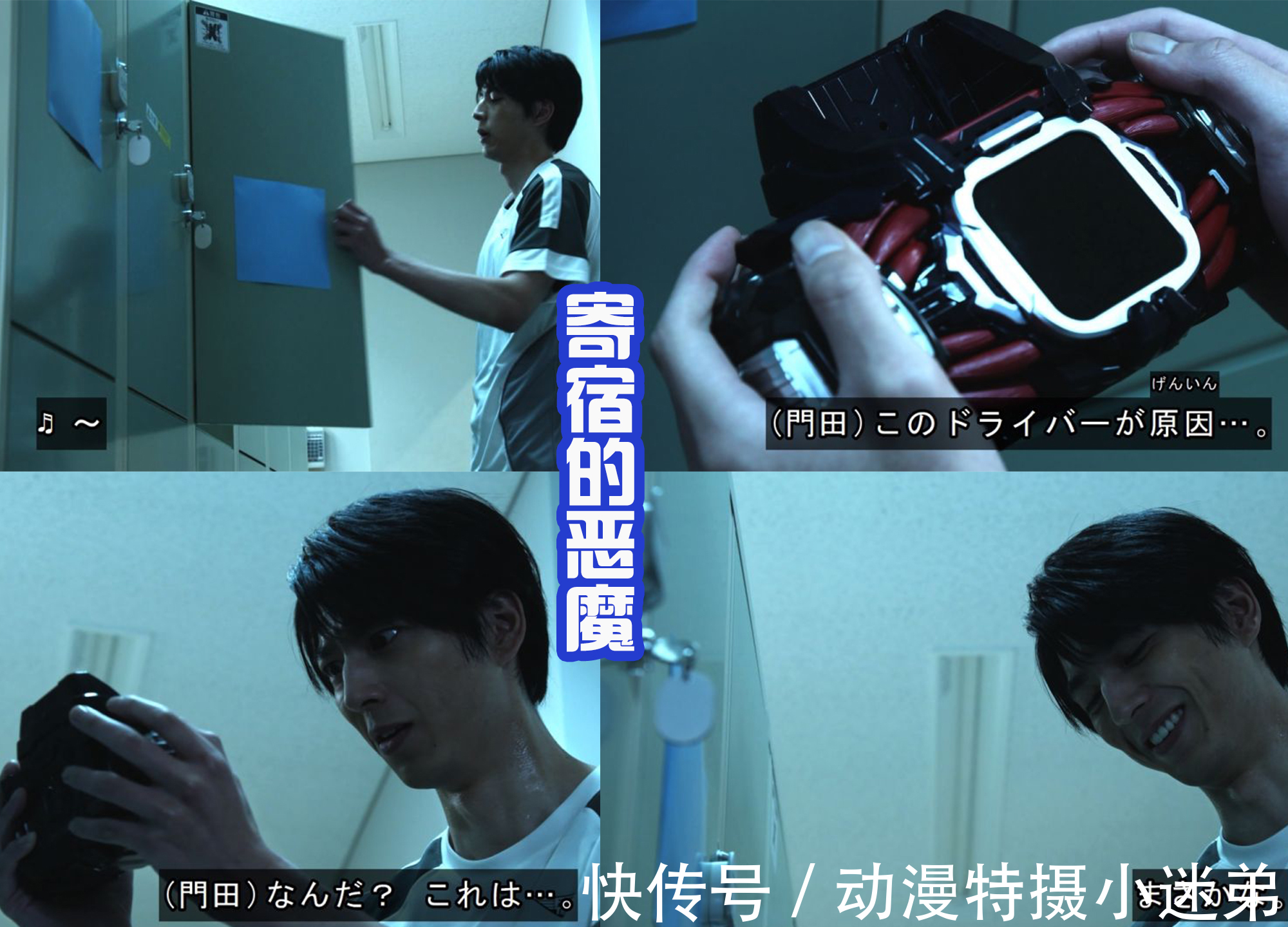 门田|骑士腰带里面有恶魔?门田害怕,不敢变身成假面骑士Demons