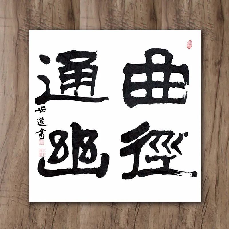 斗方|安莲居士手写四字书法50cm斗方 系列(一)结缘中