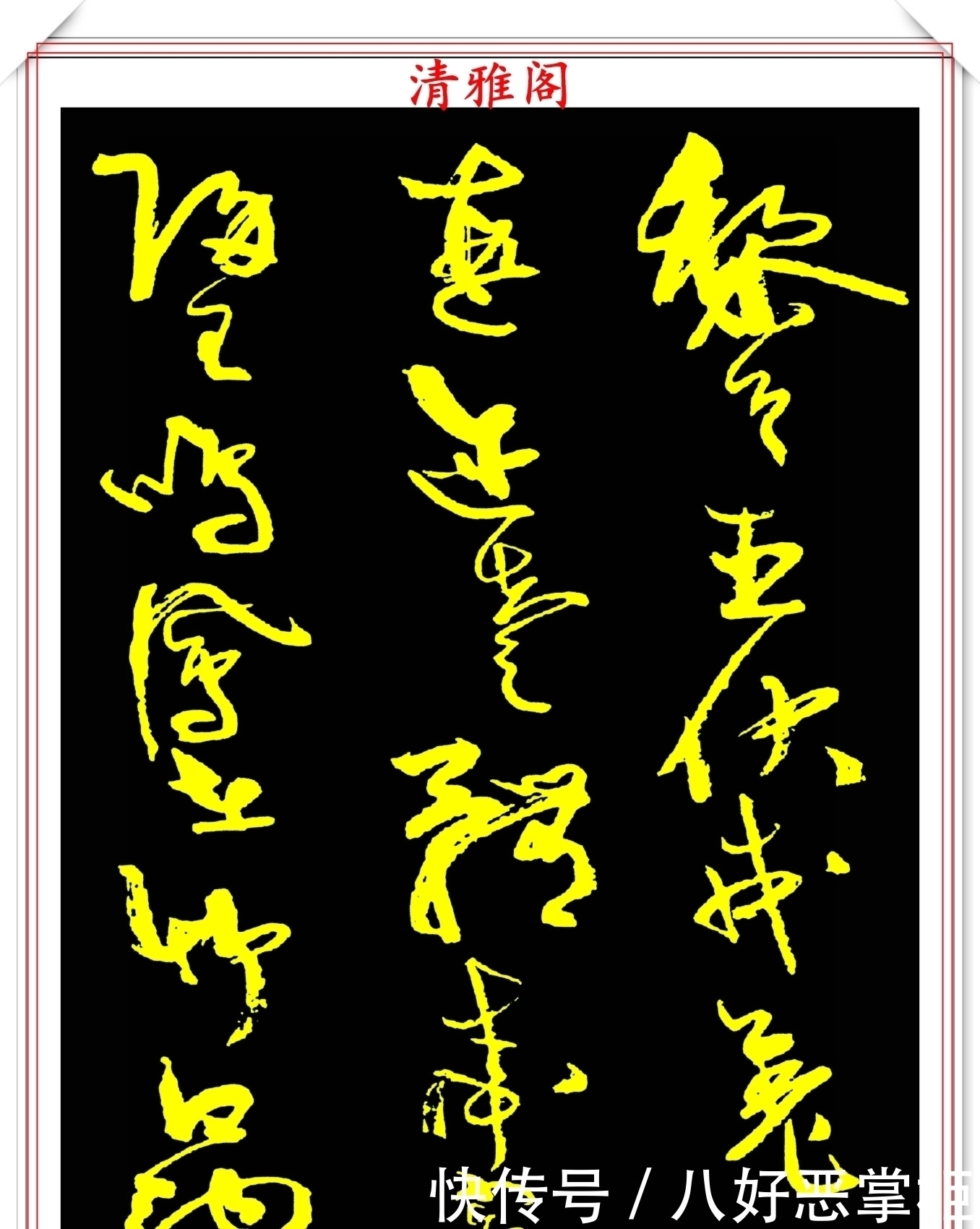 书坛美女宗师周慧珺,草书《千字文》欣赏,清新飘逸,秀丽颀长