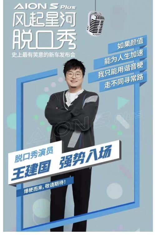 廣汽埃安|王建國這次能不能“脫亞沖冠“？6月23號車圈脫口秀大會揭曉真相