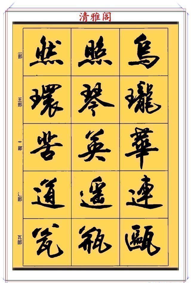 行书!现代行书学习的入门好字帖,笔法讲解,创作指导,学书法的好教程