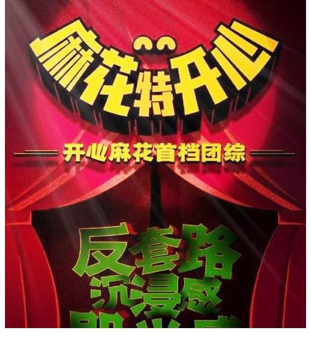 沈腾马丽率领麻花家族玩转“快乐”之旅,《麻花特开心》今日上线