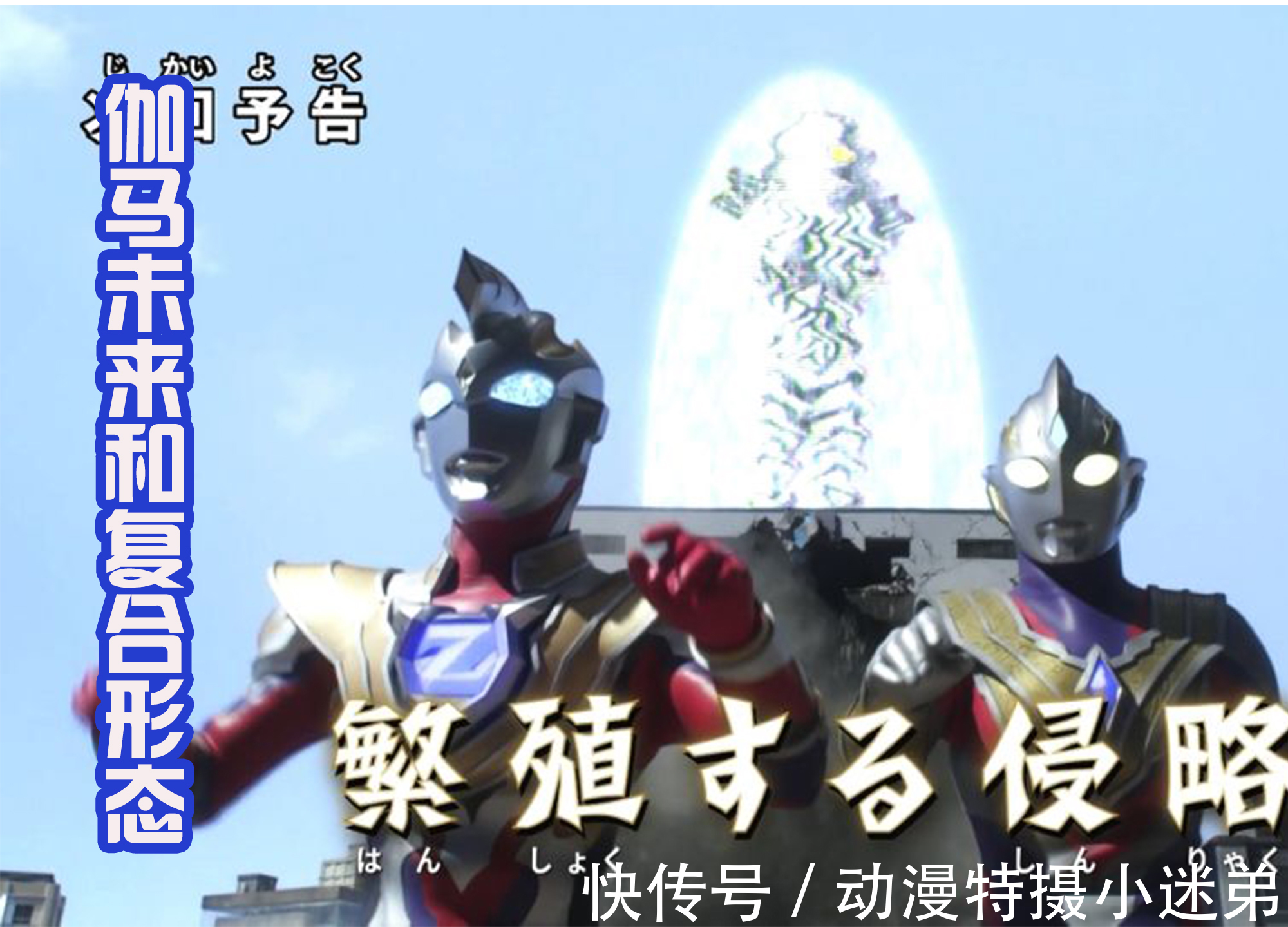 奥特勋章|《特利迦奥特曼》达达控制金古桥来袭,泽塔回归后首秀四大形态