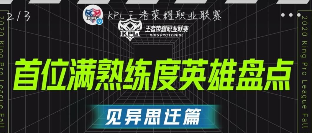 熟练度|还记得自己第一个满熟练度的英雄是谁吗？一起看看职业联赛选手的