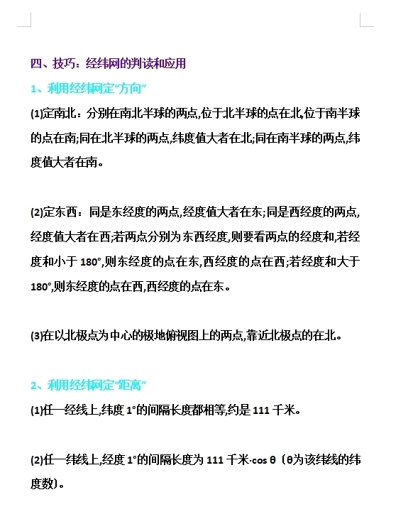 高中地理：超详细的经纬线“要点清单”，一文玩转经纬线！