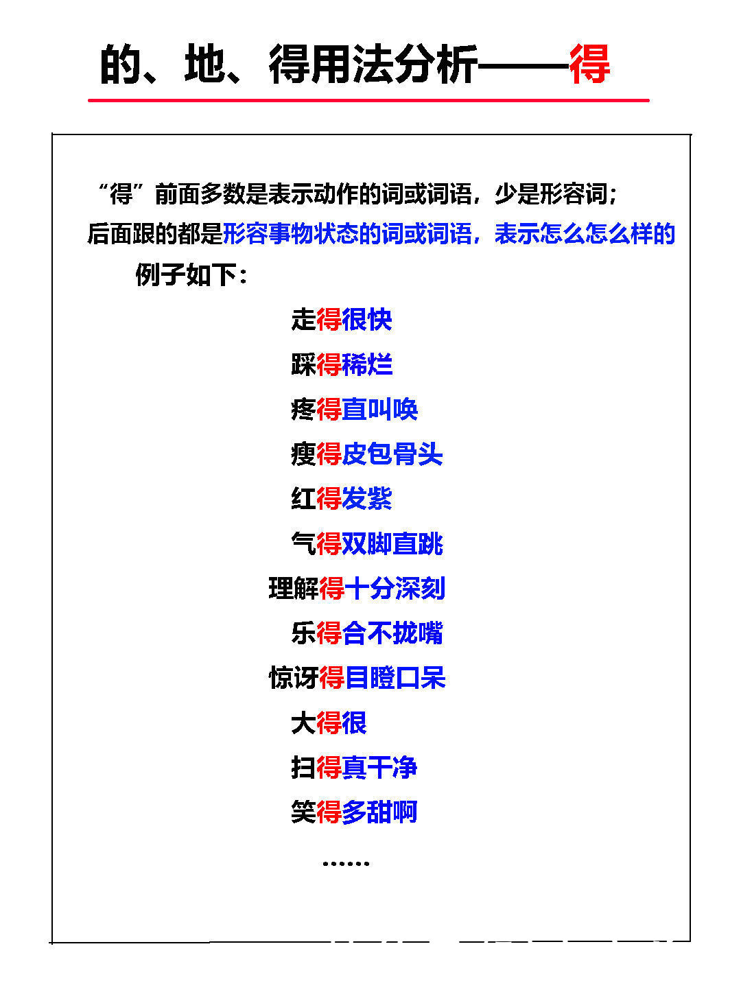 语文基础语法知识：的、地、得用法分析、总结、例子