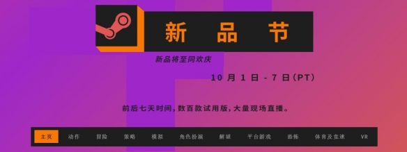 vr|海量新游戏免费试玩！Steam新品节正式开启 持续7天