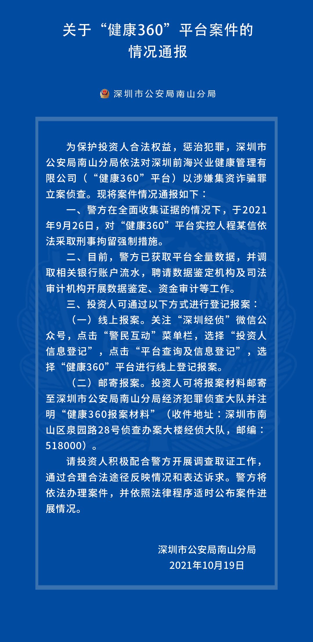 健康360|关于“极光金融”“健康360”平台案件的情况通报
