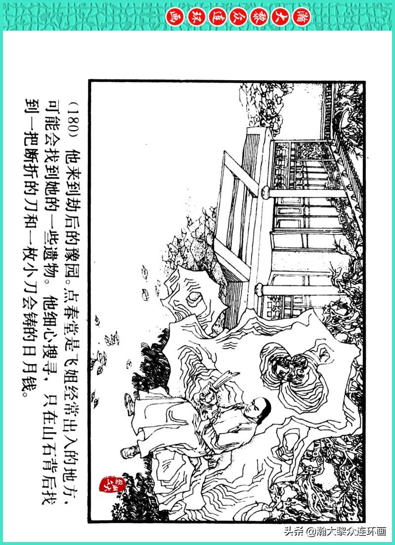 丹青恨|瀚大黎众|上人美版著名画家传奇色彩连环画《丹青恨》李绍然绘画