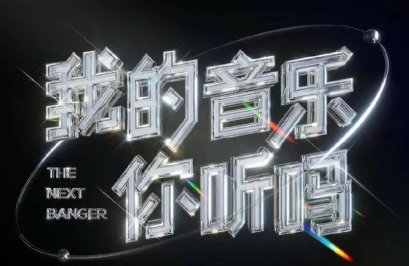 许嵩|《我的音乐你听吗》退赛选手人员是谁?为什么退赛?