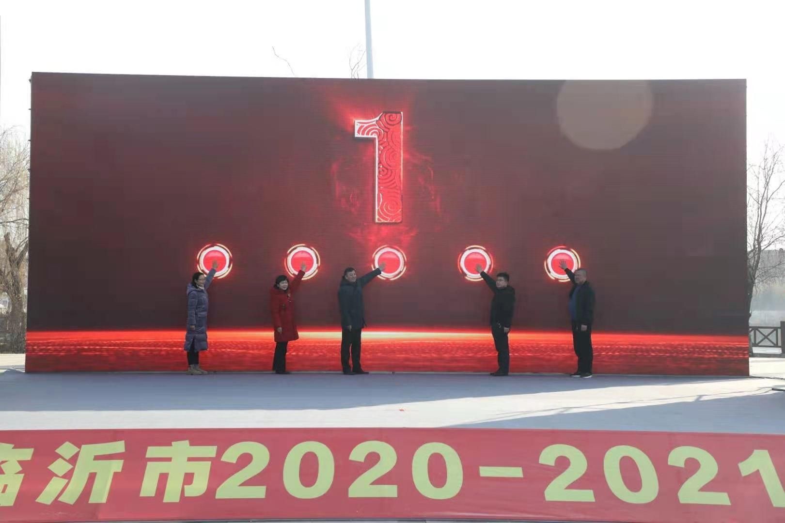 “冬游齐鲁 畅享沂蒙” 临沂市2020-2021年度冬春文化惠民季活动正式启动