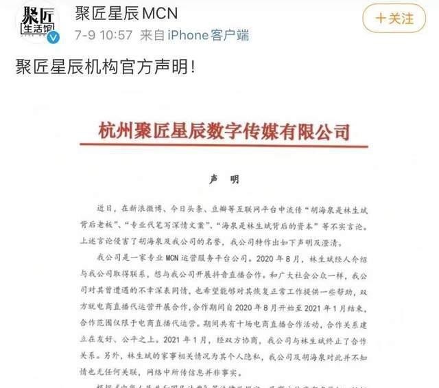 老板|胡海泉方否认是林生斌老板，只合作了半年，直播带货赚了不少钱吧