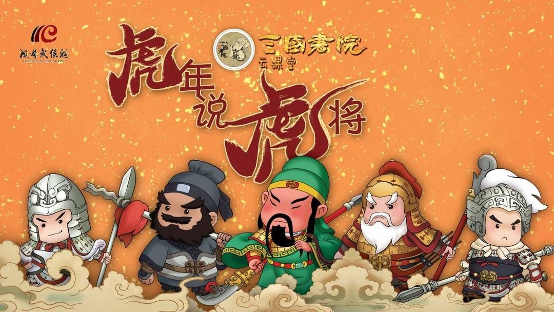 成都武侯祠博物馆|成都武侯祠博物馆春节大展来啦！“千里走三国——三国遗存文旅路线精选展”开幕